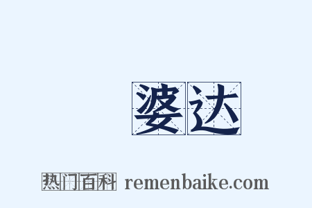 阇婆达是什么意思的图片